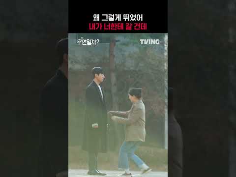 [우연일까?] 달려가는 홍주와 안아주는 후영💕ㅣ#shortsㅣTVING