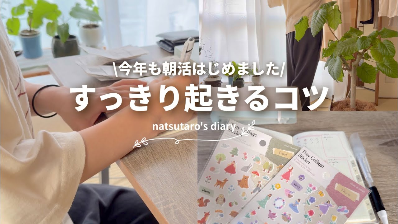 ［朝活］春から始める早起きの様子☘️｜スッキリ目覚めるための夜の過ごし方🌃🌙