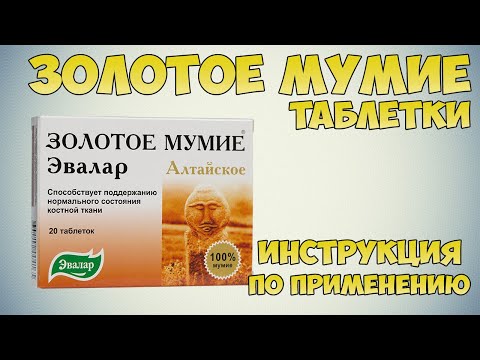 Золотое мумие таблетки инструкция по применению препарата: Показания, как применять, обзор препарата