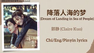 降落人海的梦 (Dream of Landing in Sea of People) - 郭静 (Claire Kuo)《请和这样的我恋爱吧 Men in Love》Chi/Eng/Pinyin