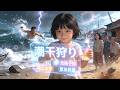飢饉の漁村で7歳の少女が奇跡を起こす!逆境だらけの毎日を大逆転✨