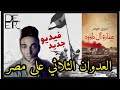 مراجعة رواية عماره ال داوود للكاتبة مروي جوهر تاريخ اليهود 1956 