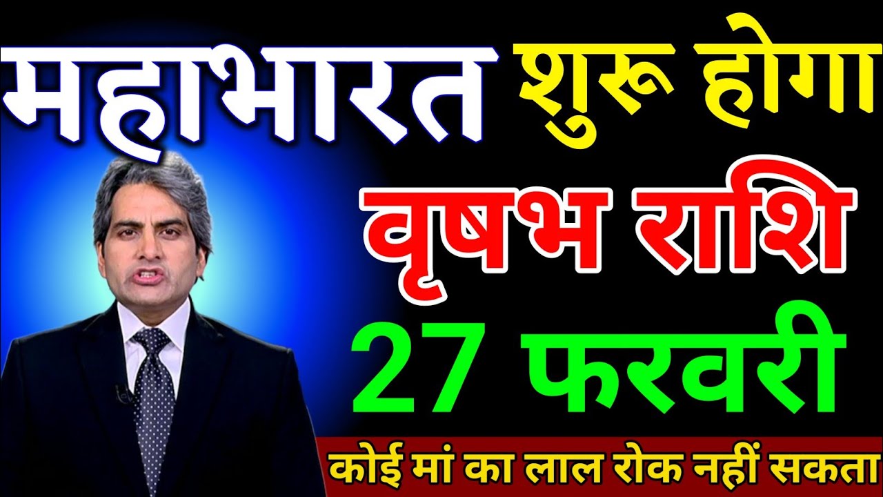 वृषभ राशि 27 फरवरी जो होने वाला है सुनकर होश उड़ जाएगा। Vrishabh Rashi 