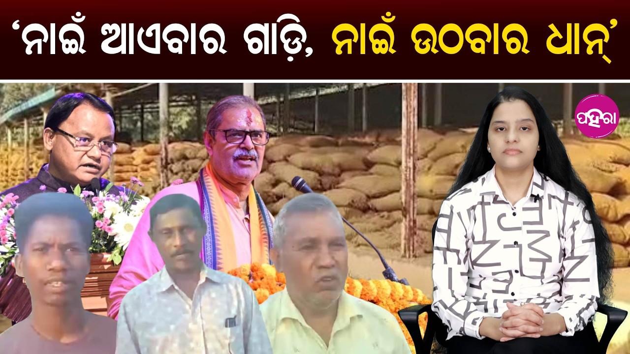 Same Crisis Continues: No Trucks, No Lifting II  ‘ନାଇଁ ଆଏବାର ଗାଡ଼ି, ନାଇଁ ଉଠବାର ଧାନ୍’