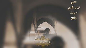 من سوره الحاقه القارئ اليمني ايهاب الخليدي#قران_كريم #اكسبلور #قرآن