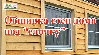 видео: Обшивка стен дома под  картинка: Обшивка стен дома под