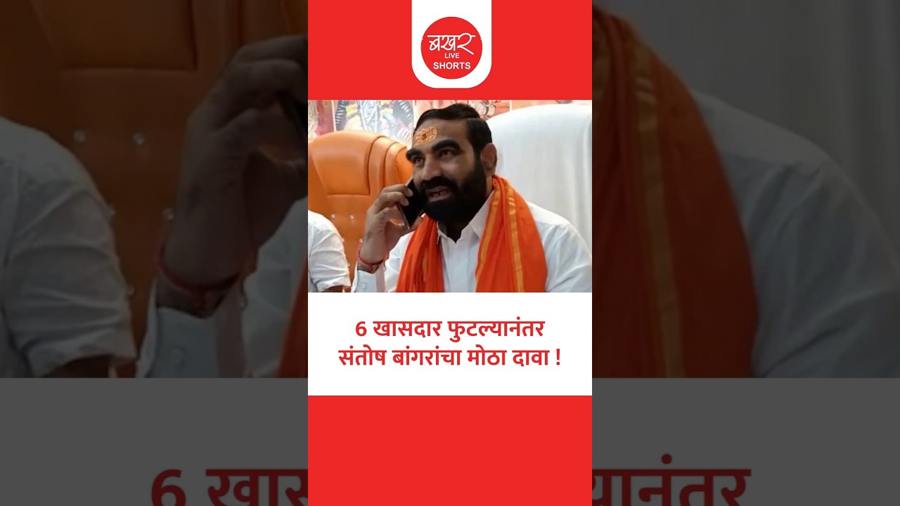 संतोष बांगर म्हणाले, 'ठाकरे गटाचे 13 ते 14 आमदार...'