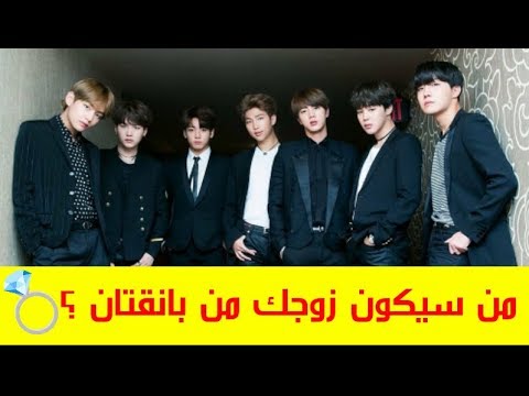 لعبة من سيكون زوجك من بانقتان