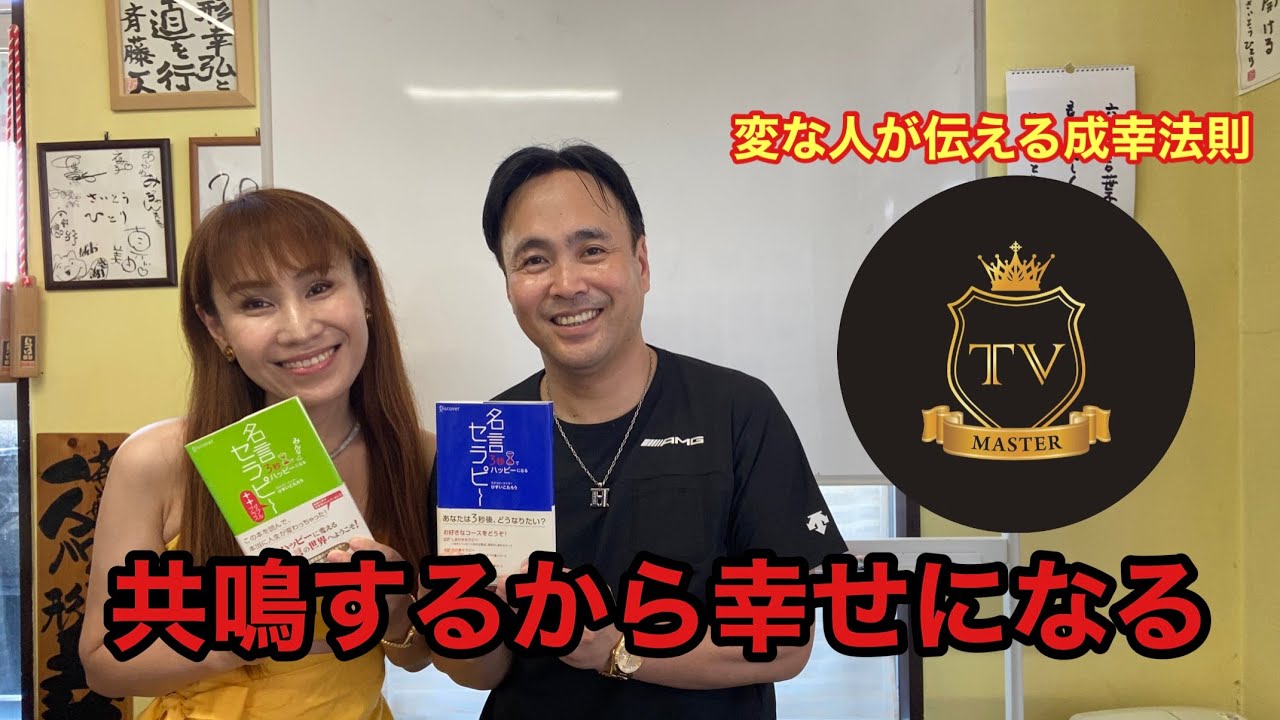 斎藤一人 共鳴するから幸せになる Youtube