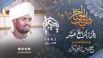 14_ طيب الحناجر | الجزء الرابع عشر | القارئ : حسين أبوبكر | Sheikh Hussein Abu Bakr | teeb alhanajir