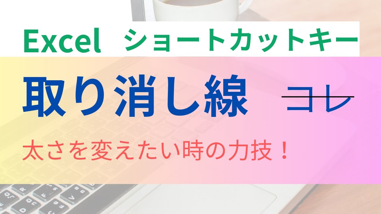 エクセル 取り消し 線 ショートカット