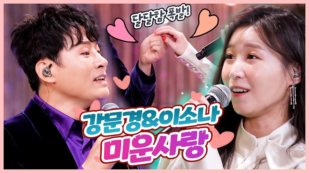 [탑텐가요쇼] 강문경&이소나 커플듀엣 "미운사랑"