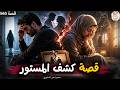 565 قصة بعد ستة أطفال لم تكن تبكي على الخيانة فقط 