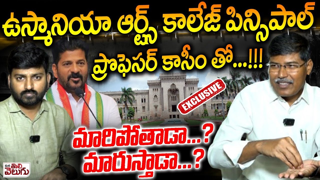 OU Arts  Collage Principal Prof Kasim Sir Exculsuive Interview | Mana Tolivelugu | Revanth Reddy
