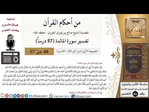 من أحكام القرآن الكريم|48 من 57|سورة المائدة|الآية 27-32|صالح الفوزان|كبار العلماء