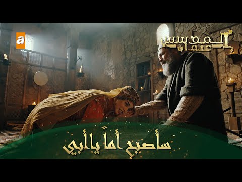 المؤسس عثمان الحلقة 221 بالا تخبر والدها ببشرى حملها 