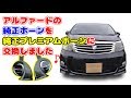 【プレミアムホーン】トヨタ純正オプション高級ホーンに交換【アルファード】TOYOTA Plemium car horn｜customaize　＃８