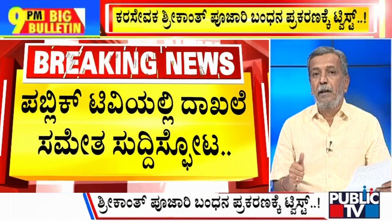 Big Bulletin With HR Ranganath | Only One Case Is Pending Against Karsevak Srikanth Poojary | Jan 04