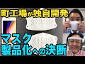 【一刻も早くマスクを供給したい】ものづくり技術による“何度も使えるマスク”製作の裏側　【つながるエール】