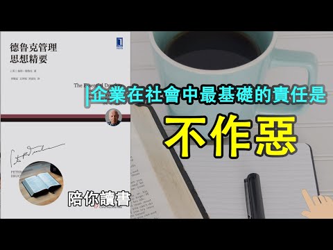 《德鲁克管理思想精要》| 企业中什么是目标管理？|目标管理与计划式管理的区别是什么？|知识工作者是如何定义的？|企业社会责任都有哪些？|企业在社会中最基础的责任是不作恶|彼得·德鲁克作品