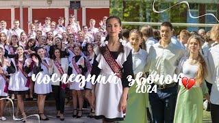 последний звонок 2024🔔| study with me