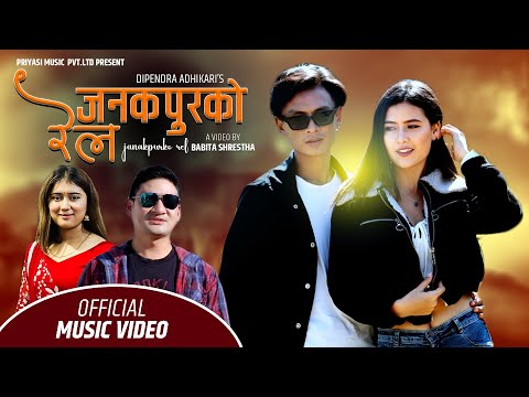 JANAKPURKO REL जनकपुरको रेल By Rachana Rimal & Dipendra Adhikari Ft Bina Raut & Saroj Praja 2079