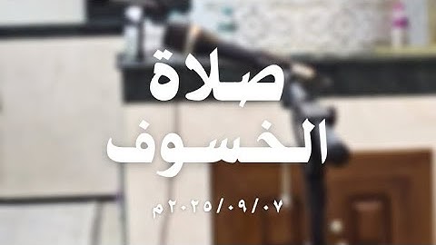 صلاة الخسوف كاملة القارئ عثمان آل عبدالسلام 07/09/2025م