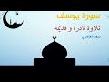 سورة يوسف تلاوة نادرة و قديمة للمقرئ سعد الغامدي سورة يوسف تلاوة نادرة و قديمة للمقرئ سعد الغامدي