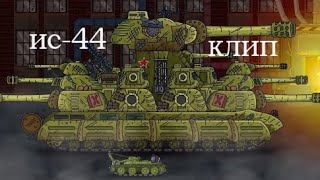 картинка: клип ИС-44 