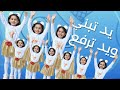 الانشودة التي يبحث عنها الجميع يد تعطي و يد تبني يد واطفال تشدوا الالحان مكتوبة 