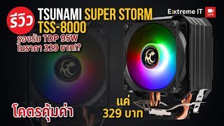 ฮิตซิงค์ Tsunami Super Storm TSS-8000 95W RGB ไซค์เล็กราคาประหยัด เพิ่มความสวยงามในเคสคุณ
