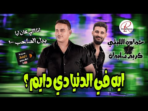 حماده الليثي ايه في الدنيا دي دايم ميكس روقان 2024 توزيع كريم سليمان