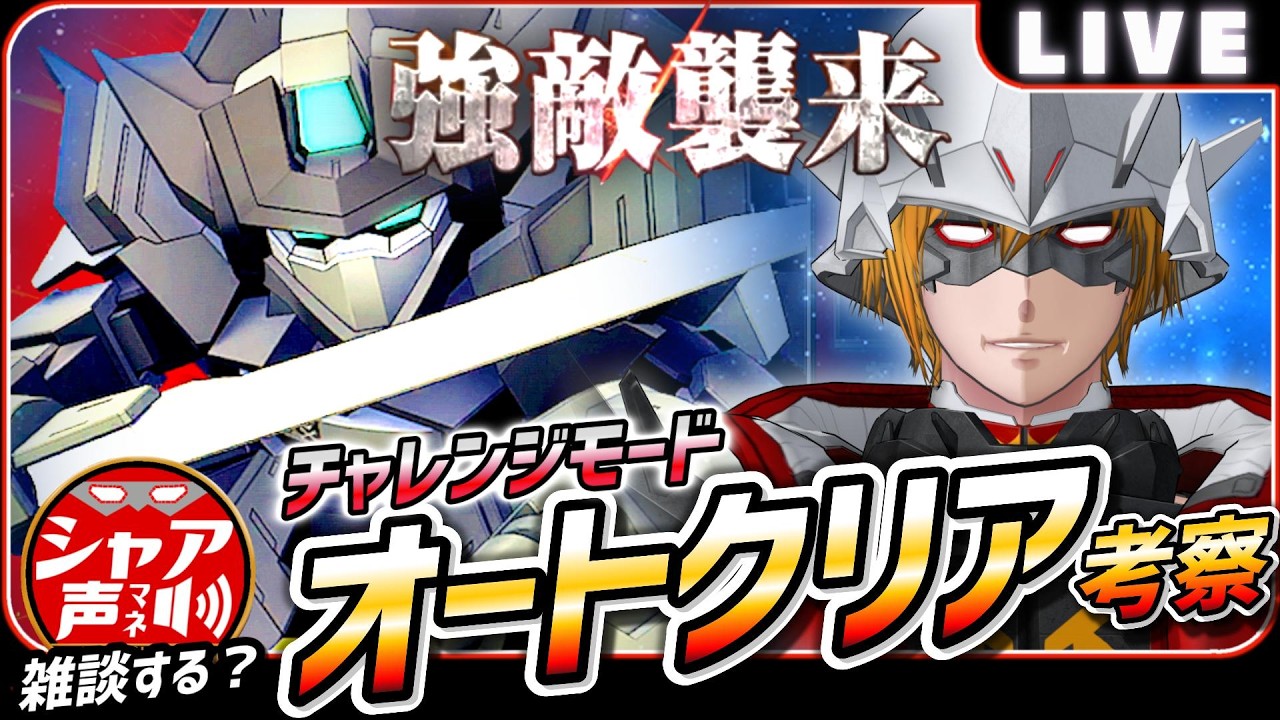 【Gジェネエターナル】 雑談しながら 強敵襲来 チャレンジ オートクリア考察 Gサイフォス 【SDガンダム ジージェネレーションエターナル】