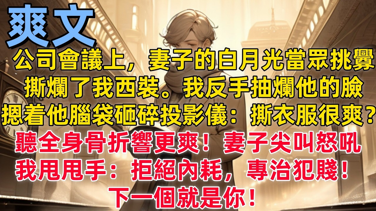 【反套路】公司會議上，妻子的白月光當眾挑釁，撕爛了我西裝。我反手抽爛他的臉，摁着他腦袋砸碎投影儀：撕衣服很爽？聽全身骨折響更爽！妻子尖叫怒吼，我甩甩手：拒絕內耗，專治犯賤！下一個就是你！  #暴力美學