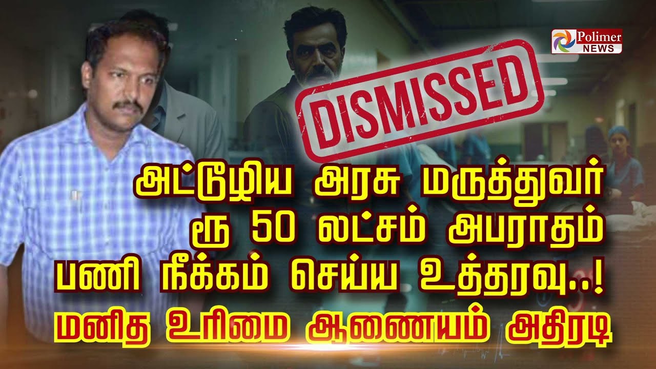 அட்டூழிய அரசு மருத்துவர் ரூ 50 லட்சம் அபராதம் பணி நீக்கம் செய்ய உத்தரவு..! மனித உரிமை ஆணையம் அதிரடி