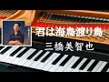 君は海鳥渡り鳥   三橋美智也  ピアノ