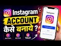Instagram ki id kaise banaye | How to create Instagram account | Instagram account kaise lagaye