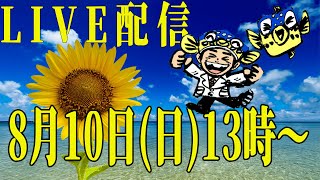 【生配信10日13時】みなさまからの質問お答えしますin夏休み