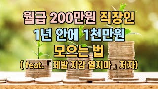 월급 200만원 직장인, 1년 안에 1천만원 만드는 법