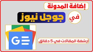 كيفية اضافة الموقع الي اخبار جوجل google news والحصول علي ارشفة سريعة