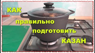 КАК ПРАВИЛЬНО ПОДГОТОВИТЬ КАЗАН чугунная кастрюля сковорода