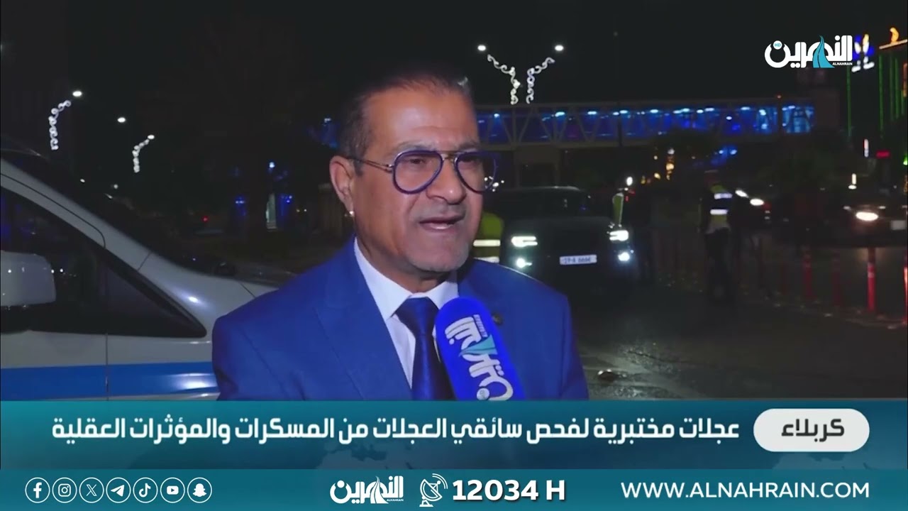 عجلات مختبرية لفحص سائقي العجلات من المسكرات والمؤثرات العقلية#قناة_النهرين_الفضائية 