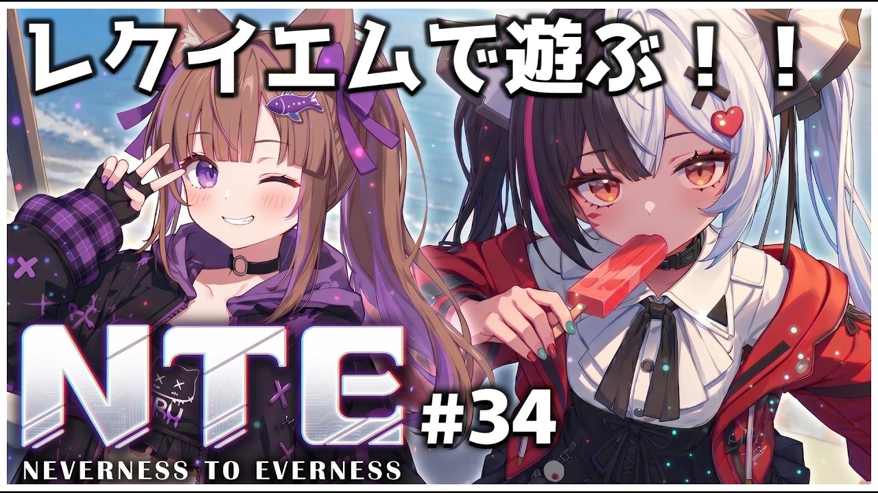 【#NTE】#34 新バージョンVer1.1アップデート｜レクイエムガチャ引きます！【VTuber / 坂中オル】