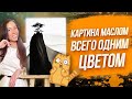 КАРТИНА МАСЛОМ ОДНИМ ЦВЕТОМ / Урок живописи для начинающих