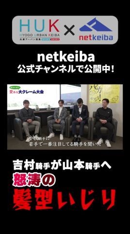 【騎手座談会】吉村騎手が山本騎手へ、怒涛の髪型いじり