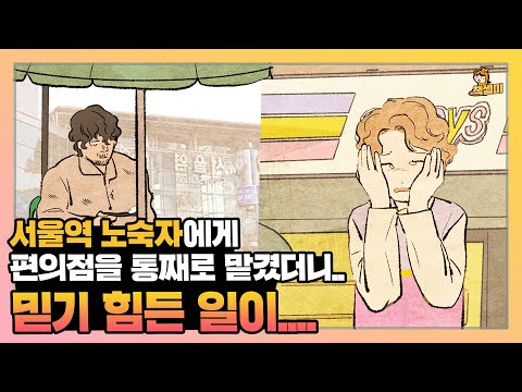 서울역 노숙자에게 편의점을 통째로 맡겼더니.. I책, 책추천, 소설추천