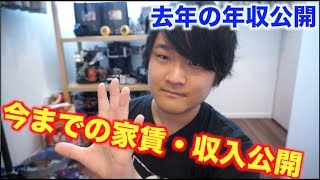 今までの家賃とその時の収入公開します！！