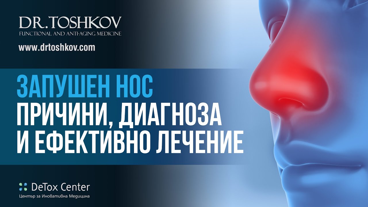 Запушен нос: Причини, диагноза и ефективно лечение