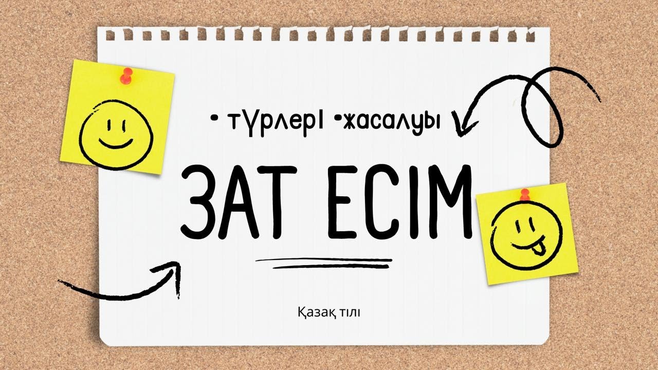 Зат есім дегеніміз не?
