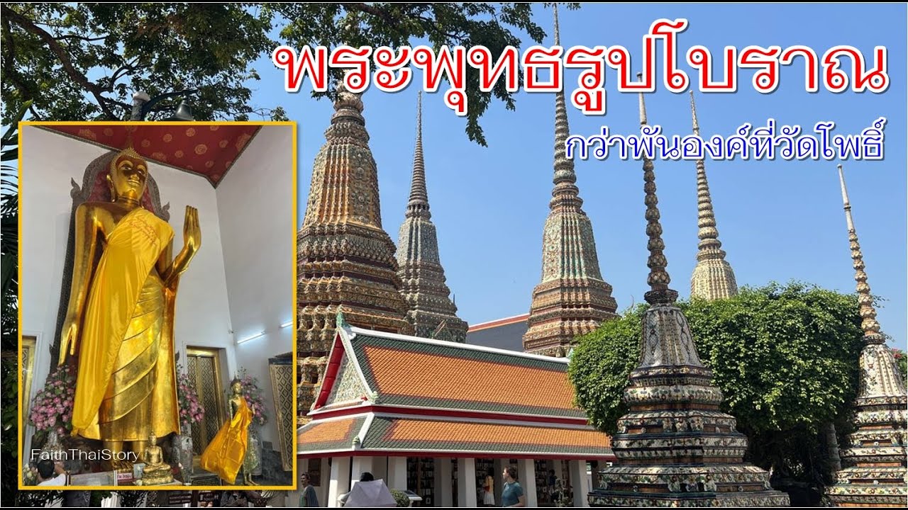 พระยืนจากวัดพระศรีสรรเพชญ์กรุงเก่า สู่วัดโพธิ์ และพระพุทธรูปโบราณอีกนับพันองค์